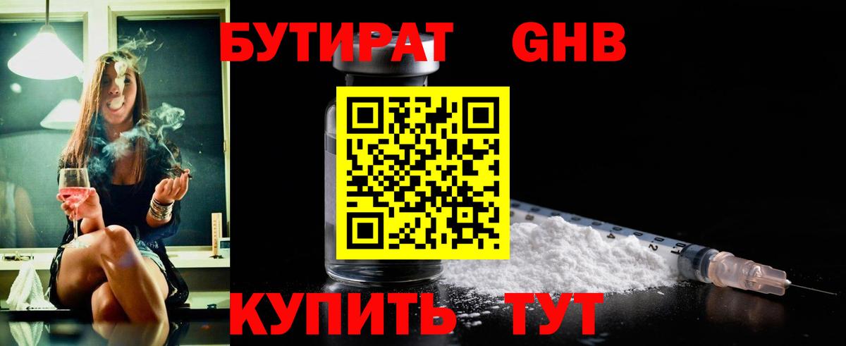 БУТИРАТ жидкий экстази Тосно