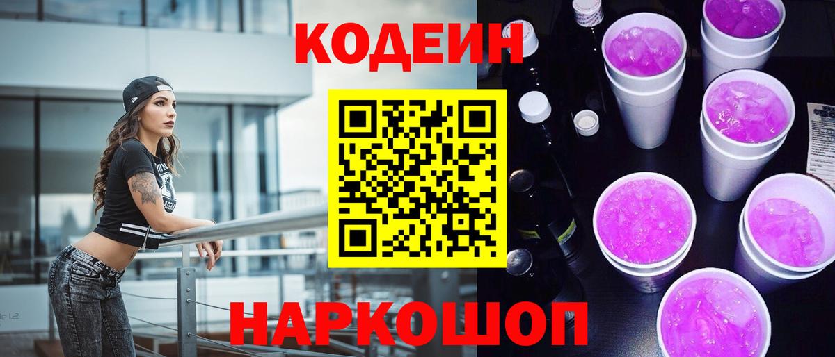 Codein напиток Lean (лин) Тосно